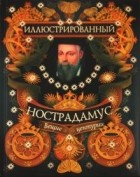 Владимир Бутромеев - Иллюстрированный Нострадамус. Вещии центурии