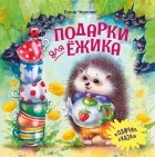 Елена Чертова - Подарки для Ёжика