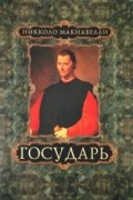 Никколо Макиавелли - Государь