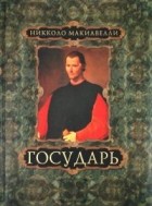 Никколо Макиавелли - Государь