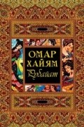 Омар Хайям - Рубайат