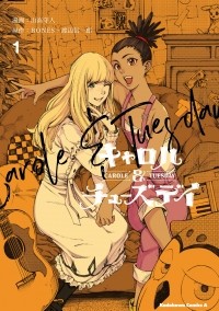  - キャロル&チューズデイ 1 / Carole & Tuesday