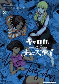  - キャロル&チューズデイ 3 / Carole & Tuesday