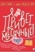  - Привет, месячные! Простой гид, который позволит тебе стать экспертом в области месячных. С ответами на все вопросы — даже на глупые