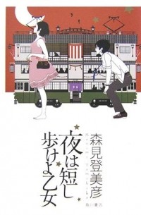 夜は短し歩けよ乙女 / Yoru wa Mijikashi Arukeyo Otome