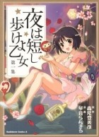 Морими Томихико - 夜は短し歩けよ乙女 1 / Yoru wa Mijikashi Arukeyo Otome