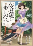 Морими Томихико - 夜は短し歩けよ乙女 2 / Yoru wa Mijikashi Arukeyo Otome
