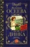 Валентина Осеева - Динка