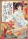 Морими Томихико - 夜は短し歩けよ乙女 3 / Yoru wa Mijikashi Arukeyo Otome