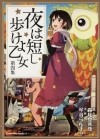 Морими Томихико - 夜は短し歩けよ乙女 4 / Yoru wa Mijikashi Arukeyo Otome