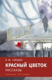 Всеволод Гаршин - Красный цветок (сборник)