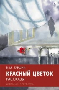 Всеволод Гаршин - Красный цветок (сборник)