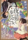 Морими Томихико - 夜は短し歩けよ乙女 5 / Yoru wa Mijikashi Arukeyo Otome