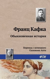 Франц Кафка - Обыкновенная история
