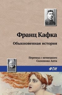 Франц Кафка - Обыкновенная история