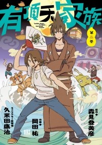 Морими Томихико - 有頂天家族 2 / Uchouten Kazoku
