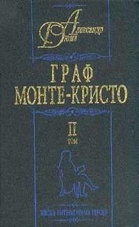 Александр Дюма - Граф Монте-Кристо. II том