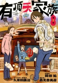 Морими Томихико - 有頂天家族 3 / Uchouten Kazoku