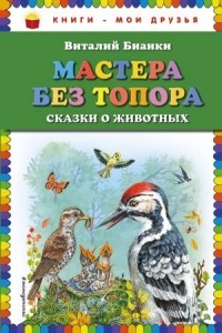 Виталий Бианки - Мастера без топора: сказки о животных (сборник)
