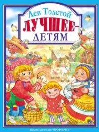 Лев Толстой - Лучшее-детям (сборник)