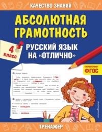 Галина Дорофеева - Абсолютная грамотность. Русский язык на «отлично». 4 класс
