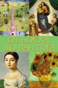 От Босха до Ван Гога