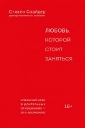 Стивен Снайдер - Любовь, которой стоит заняться