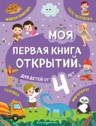 Наталия Баранова - Моя первая книга открытий. Для детей от 4 лет