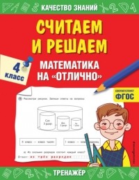 Галина Дорофеева - Считаем и решаем. Математика на «отлично». 4 класс