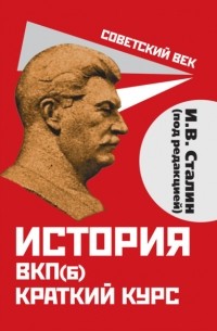 Иосиф Сталин - История ВКП. Краткий курс. Под редакцией И. В. Сталина