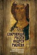 Дмитрий Абрамов - Сокровища музея Андрея Рублёва