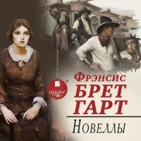 Фрэнсис Брет Гарт - Новеллы (сборник)