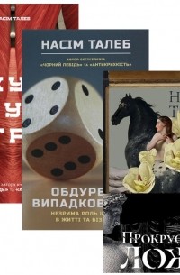 Комплект книжок Насіма Талеба 