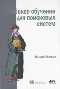 Томмазо Теофили - Глубокое обучение для поисковых систем