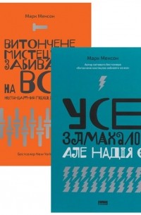 Марк Мэнсон - Комплект книжок Марка Менсона