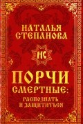 Порчи смертные: распознать и защититься
