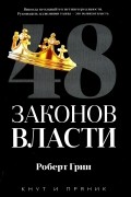48 законов власти