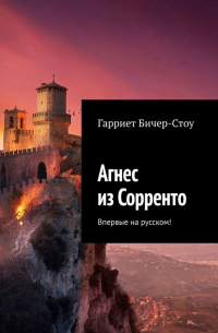 Агнес из Сорренто