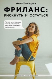 Анна Бонецкая - Фриланс. Рискнуть и остаться