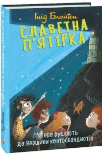 Энид Блайтон - Славетна п’ятірка. П’ятеро рушають до Вершини контрабандистів