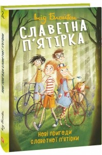 Энид Блайтон - Славетна п’ятірка. Нові пригоди славетної п’ятірки