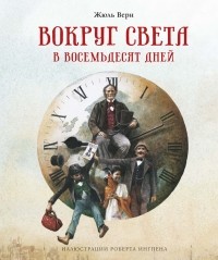 Жюль Верн - Вокруг света в восемьдесят дней