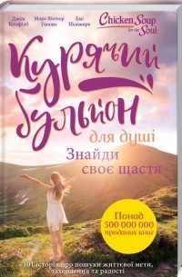 Курячий бульйон для душі. Знайди своє щастя