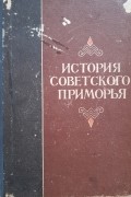 "ИСТОРИЯ СОВЕТСКОГО ПРИМОРЬЯ" (учебное пособие)