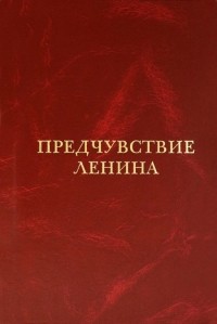 Георгий Хмуркин - Предчувствие Ленина