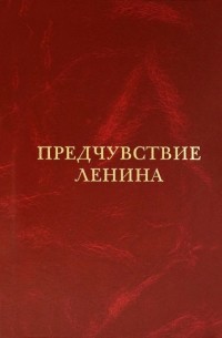 Предчувствие Ленина