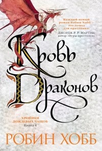 Робин Хобб - Кровь драконов