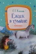 Ёжик в тумане. Сказки