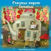 Лана Барсукова - Счастье ходит босиком (сборник)