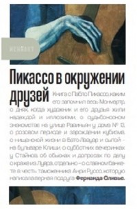 Оливье Ф. - Пикассо в окружении друзей